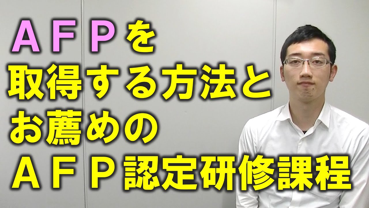 AFPを取得する方法とオススメのAFP認定研修