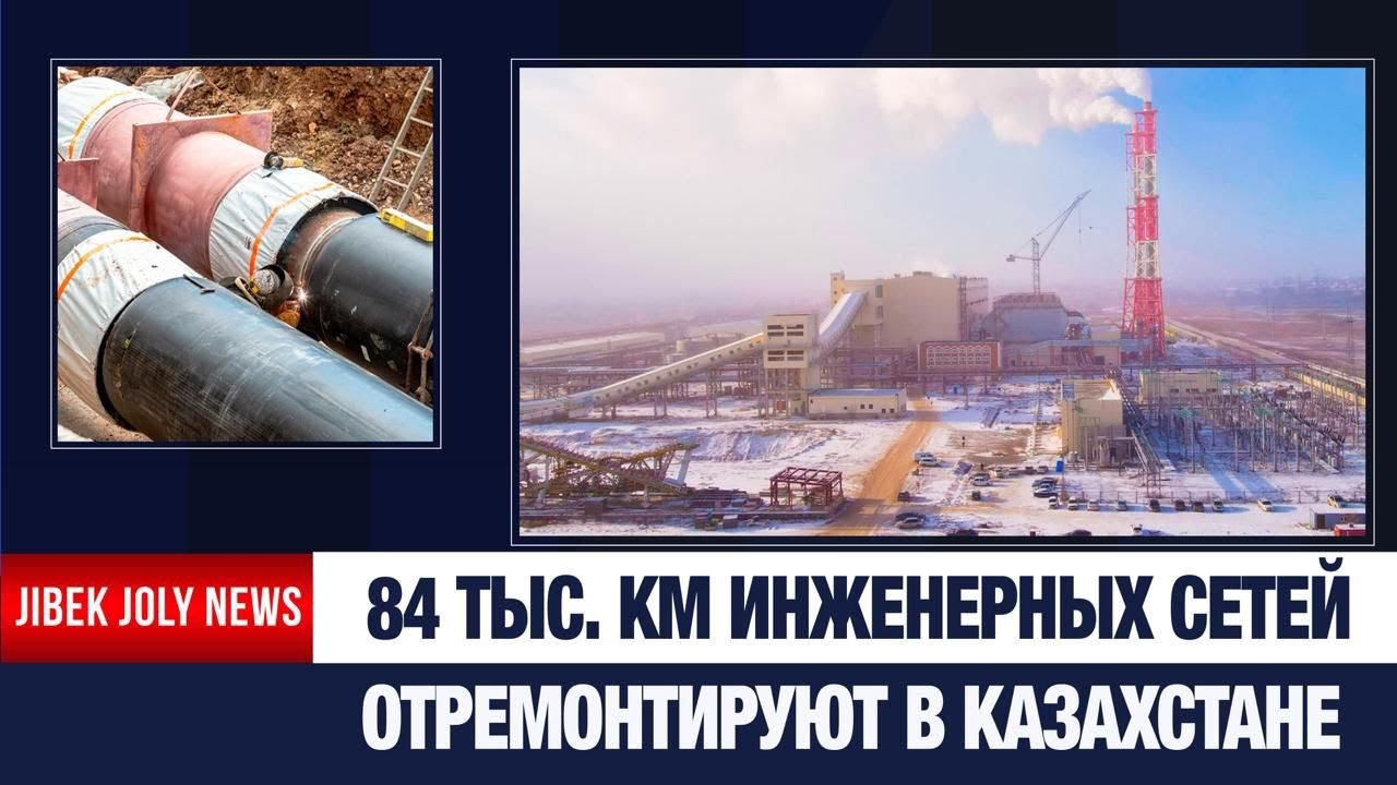 В Казахстане модернизируют 84 тысячи километров инженерных сетей | Jibek Joly News
