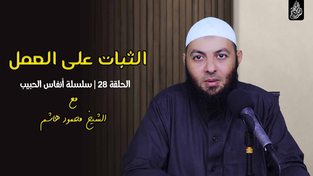 الثبات على العمل | الحلقة 28 | أنفاس الحبيب | الشيخ محمود هاشم