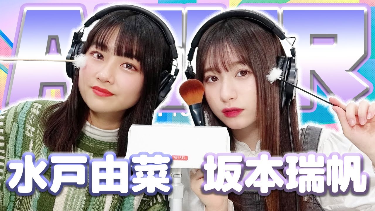 【坂本瑞帆】2人でASMR♡【みとゆな】