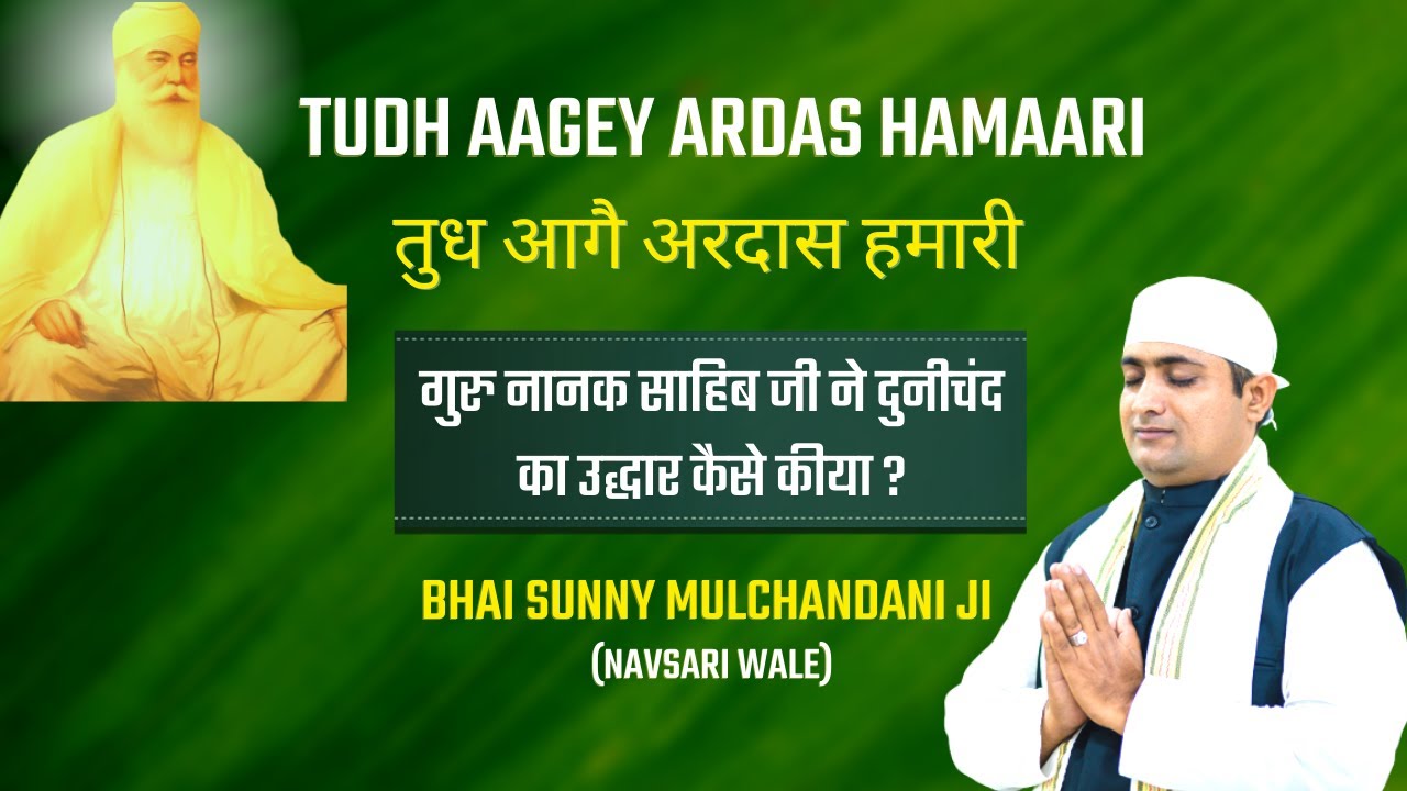 Tudh Aagey Ardas Hamaari, Jio Pind Sabh Tera - Bhai Sunny Mulchandani Ji
