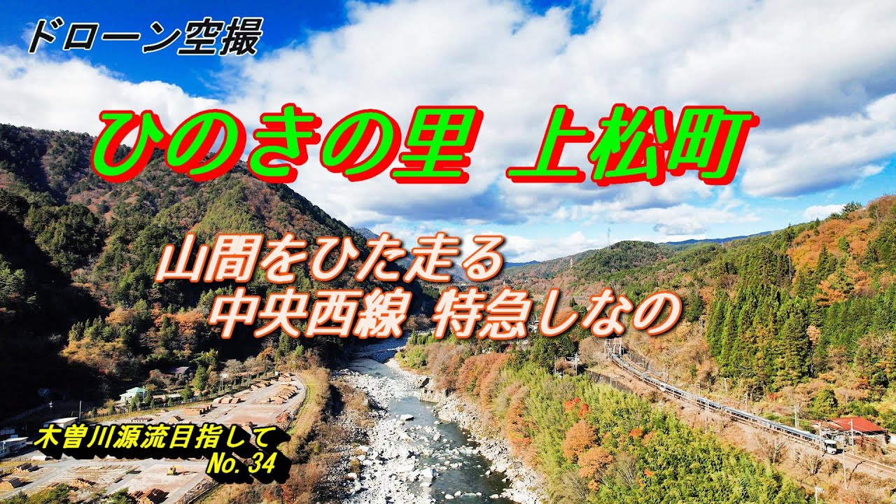 ひのきの里　長野県上松町　山間をひた走る特急しなの　木曽川　源流目指して№３４