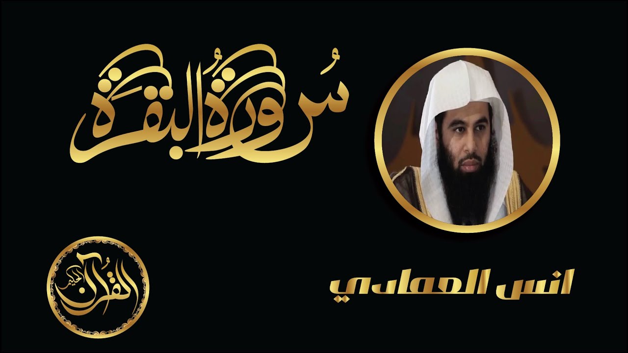 سورة البقرة كاملة للشيخ انس العمادي | Sourate Al Baqarah Anas Alemadi