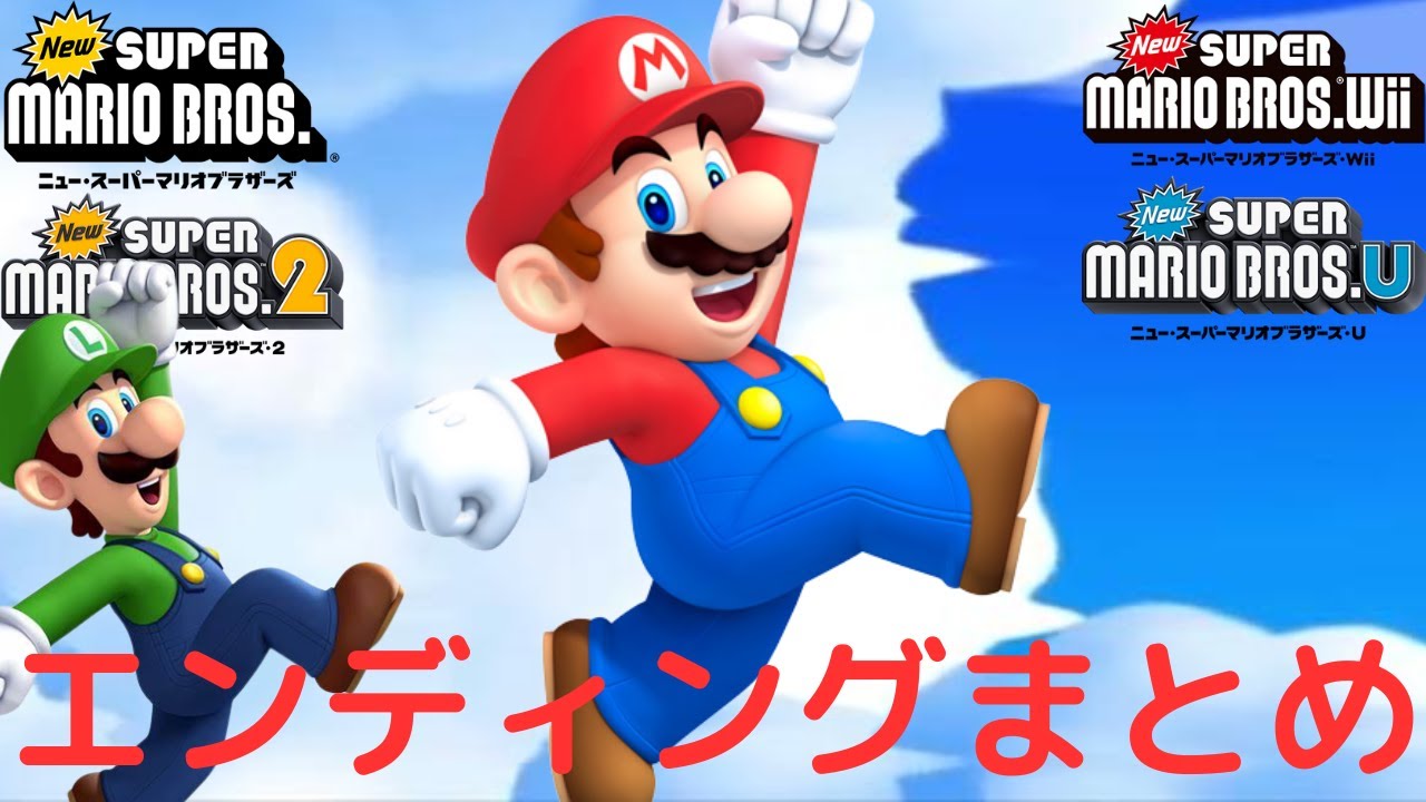 Newマリオシリーズ エンディング/スタッフクレジットまとめ【NewスーパーマリオブラザーズDS/Wii/2/U】