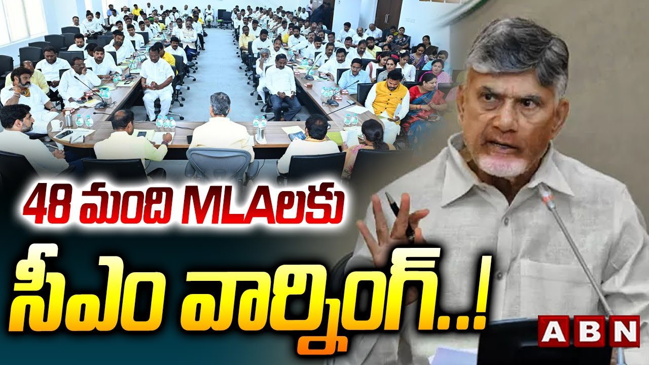 48 మంది MLAలకు సీఎం వార్నింగ్..! | CM Chandrababu Warning To 48 MLAs | ABN Telugu