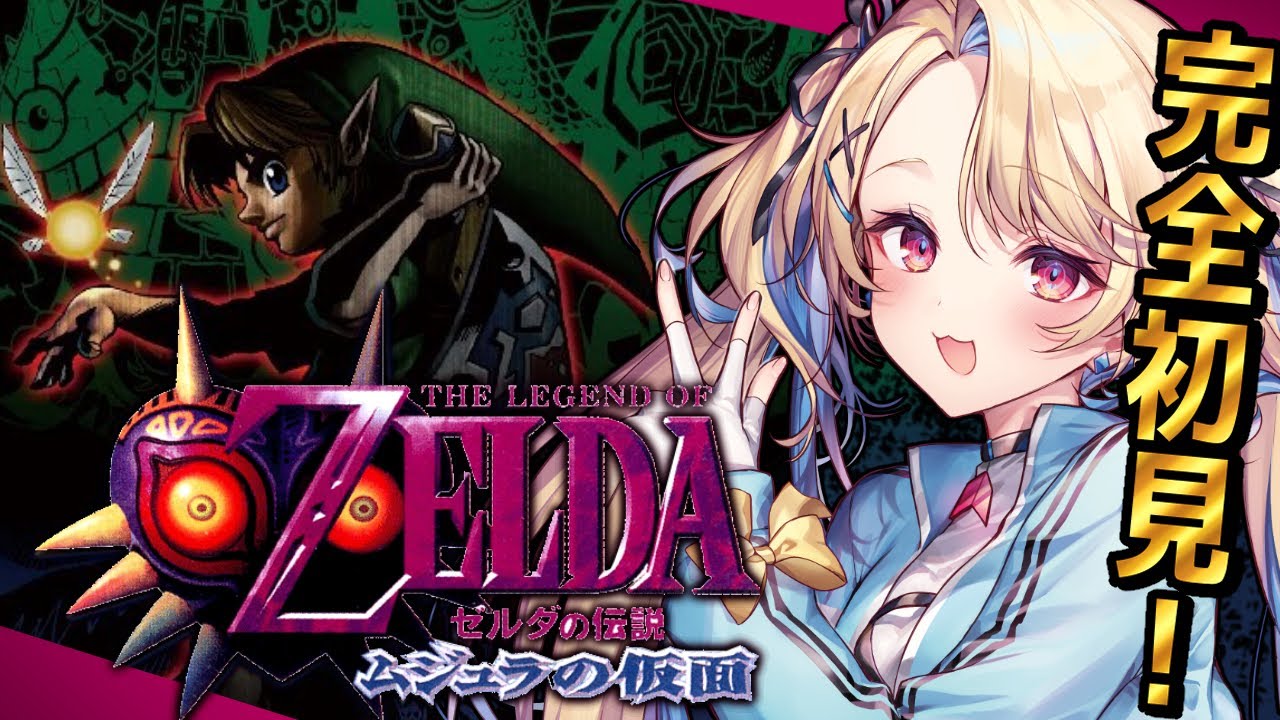 【初見】#1 ゼルダの伝説 ムジュラの仮面：完全コンプした時オカの正統続編！わくわく✨ 【【水瀬しあ】