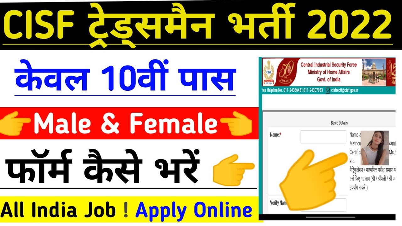 CISF Tradesman Online Form 2022 | CISF Tradesman 787 Posts Vacancy 2022 | CISF Tradesman Bharti 2022