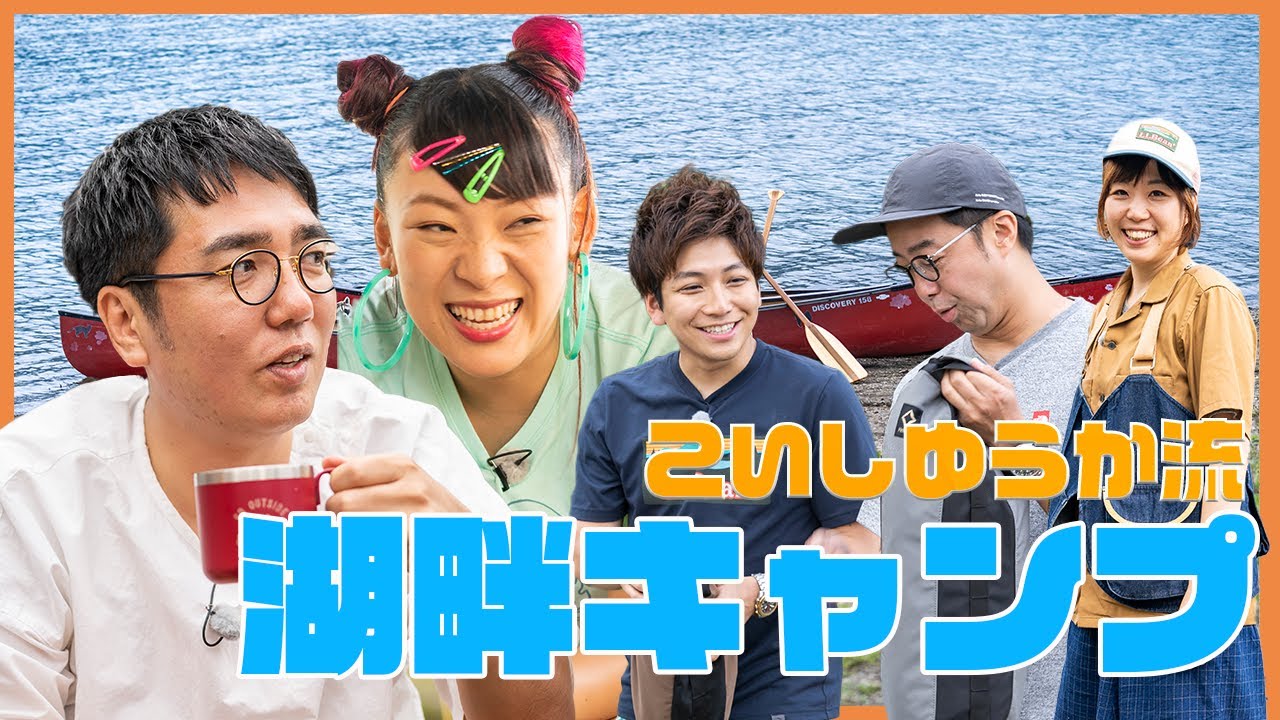【フワちゃん＆ジョージ出演】「おぎやはぎのハピキャン」シーズン6 こいしゆうか流 湖畔キャンプ第1話【おぎやはぎ】【こいしゆうか】