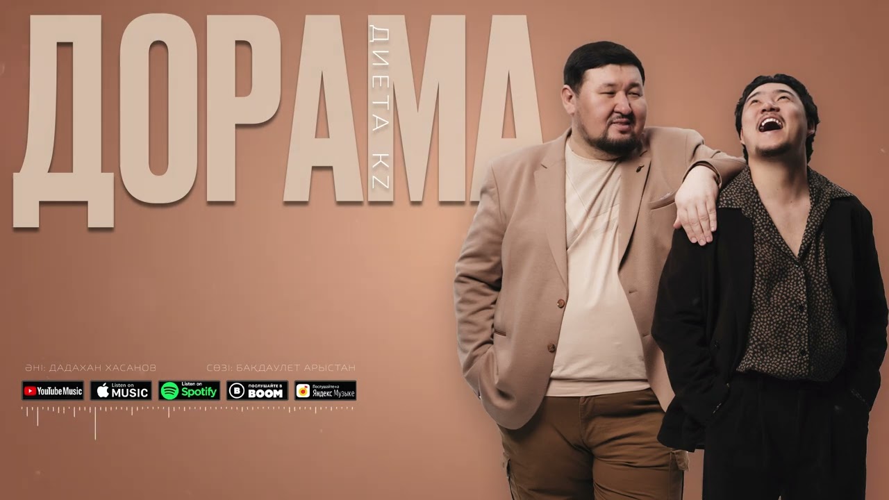 Диета Kz - Дорама (official audio)