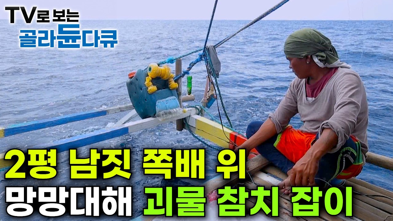 낚싯대도 없이 2평 쪽배 타고 망망대해로...｜맨손으로 100kg 괴물 참치 끌어올리는 필리핀 어부들｜인간과바다｜#골라듄다큐