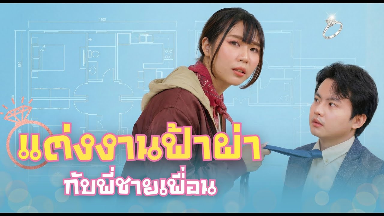 ทั้งสองคนแต่งงานกันเพื่อเอาตัวรอด แต่หัวใจกลับไม่ยอมทำตามข้อตกลงวันแรก