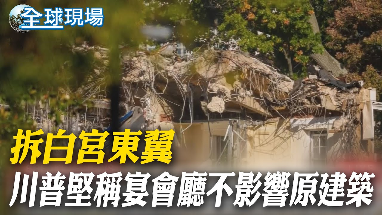拆白宮東翼 川普堅稱宴會廳