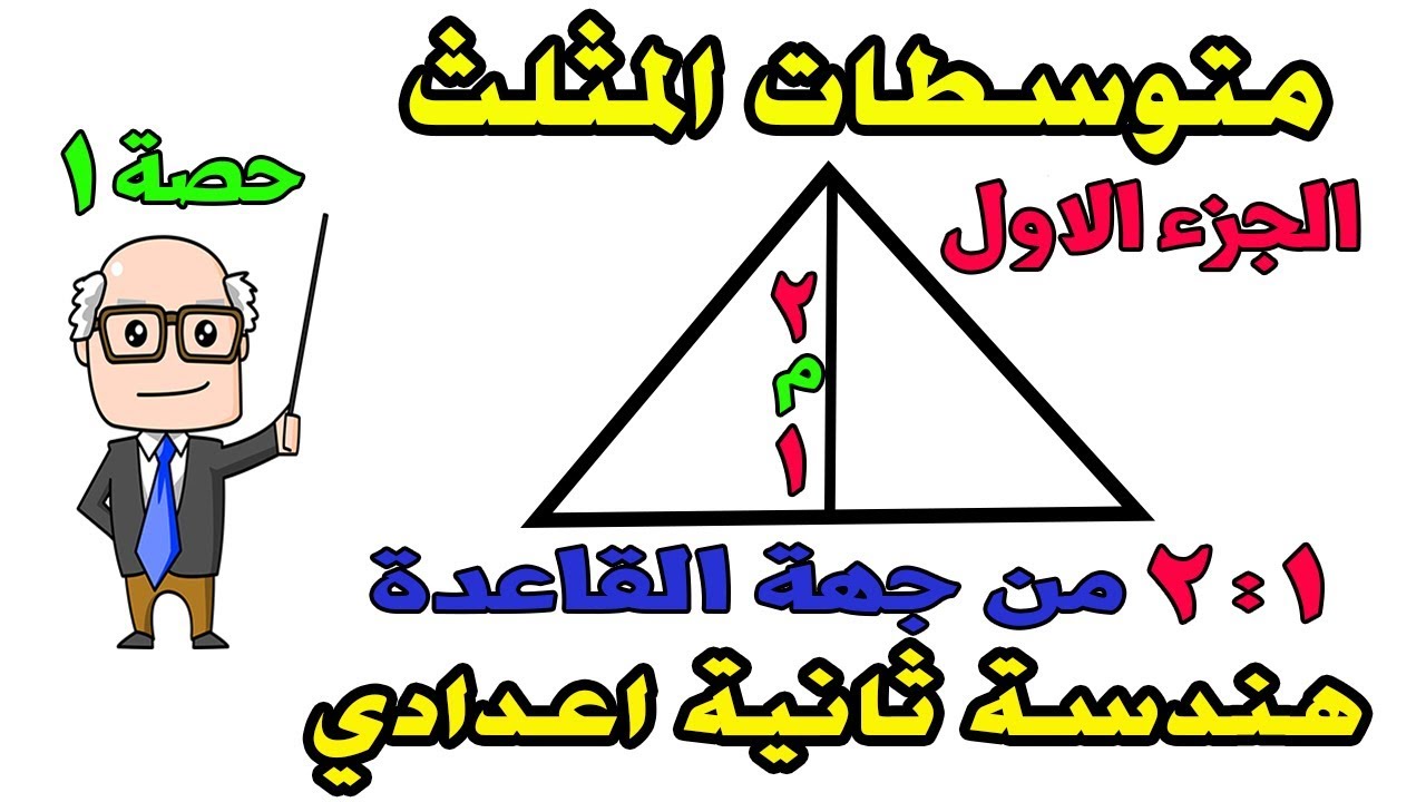 هندسة الصف الثاني الاعدادي  الدرس الاول متوسطات المثلث الترم الاول | حصة 1