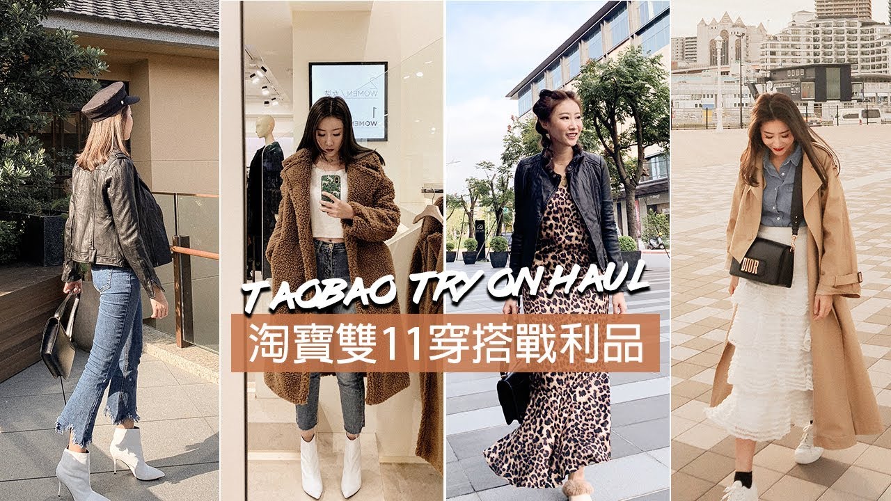 淘寶雙11穿搭戰利品到貨啦💸開箱試穿20件單品｜Taobao Winter Outfits Try on Haul!