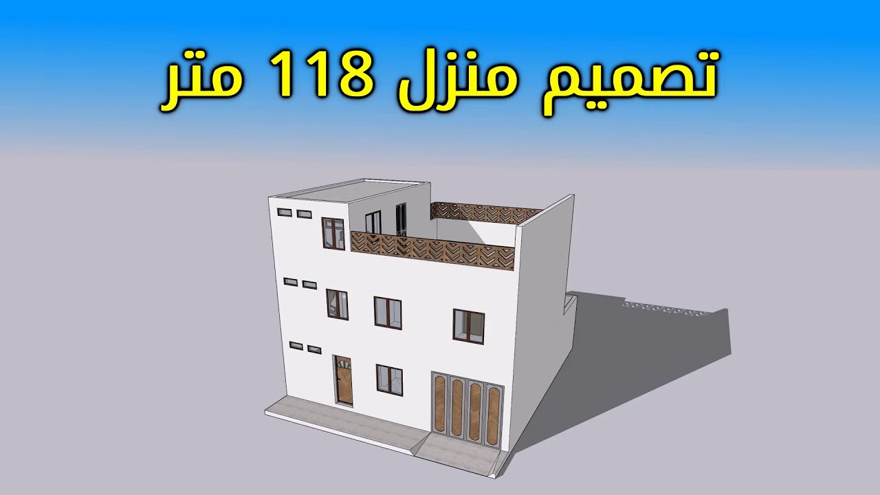 تصميم منزل 118 متر