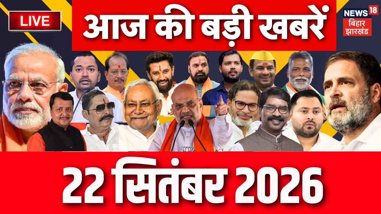 Aaj Ki Taja Khabar LIVE : आज की बड़ी खबरें | Jamui Molestation Case | Samrat Choudhary | Bihar News