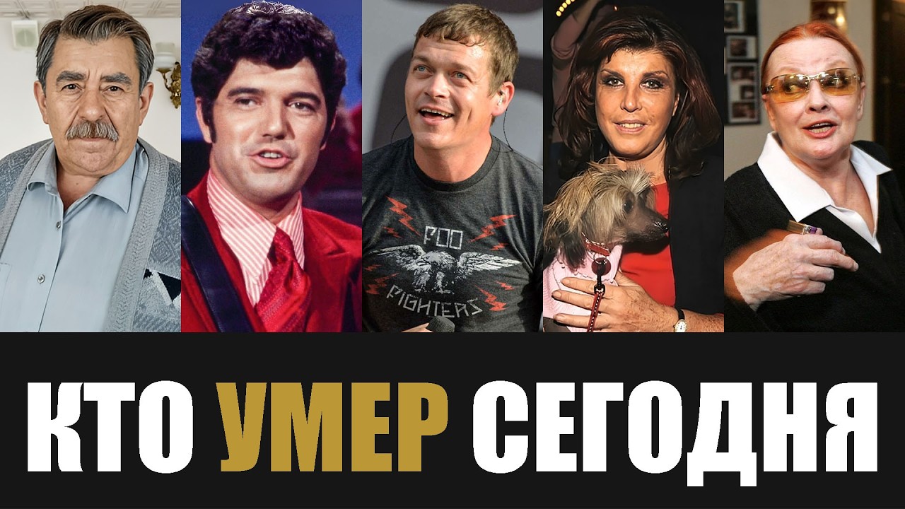 Час Назад Сообщили... 6 Знаменитости, Которые Скончались Сегодня...