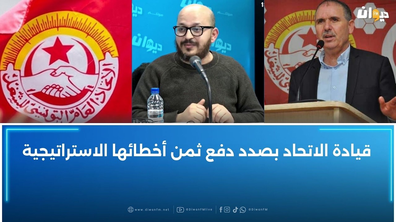 حسان العيادي: قيادة الاتحاد بصدد دفع ثمن أخطائها الاستراتيجية
