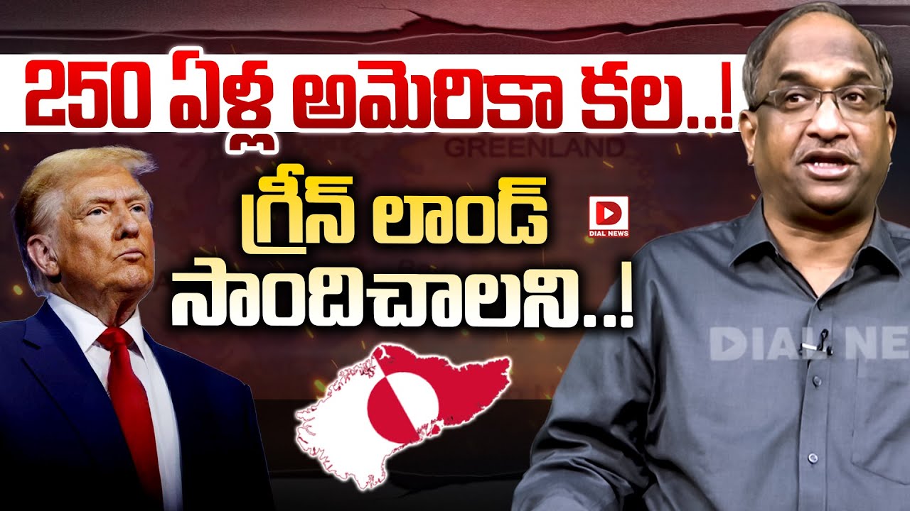 250 ఏళ్ల అమెరికా కల..!గ్రీన్ లాండ్ సందిచాలని..!Prof K Nageshwar Analysis on Greenland | Donald Trump