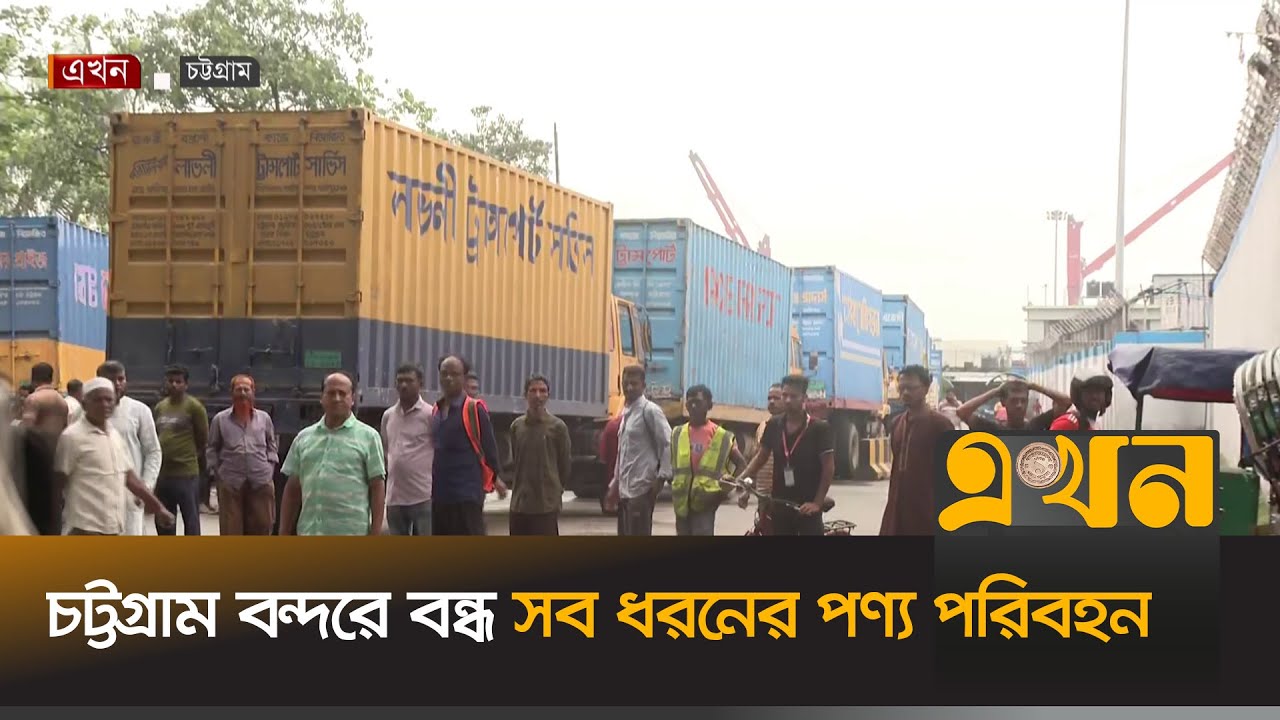 ফি কমানো না হলে অনির্দিষ্টকালের ধর্মঘটের হুঁশিয়ারি | Chittagong Port | Transport Strike | Ekhon TV