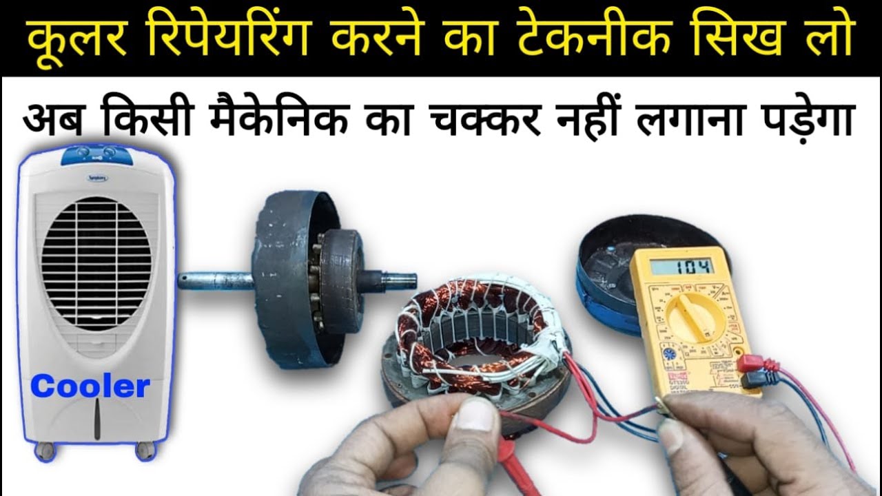 Cooler motor repair | cooler fan not working | cooler repairing