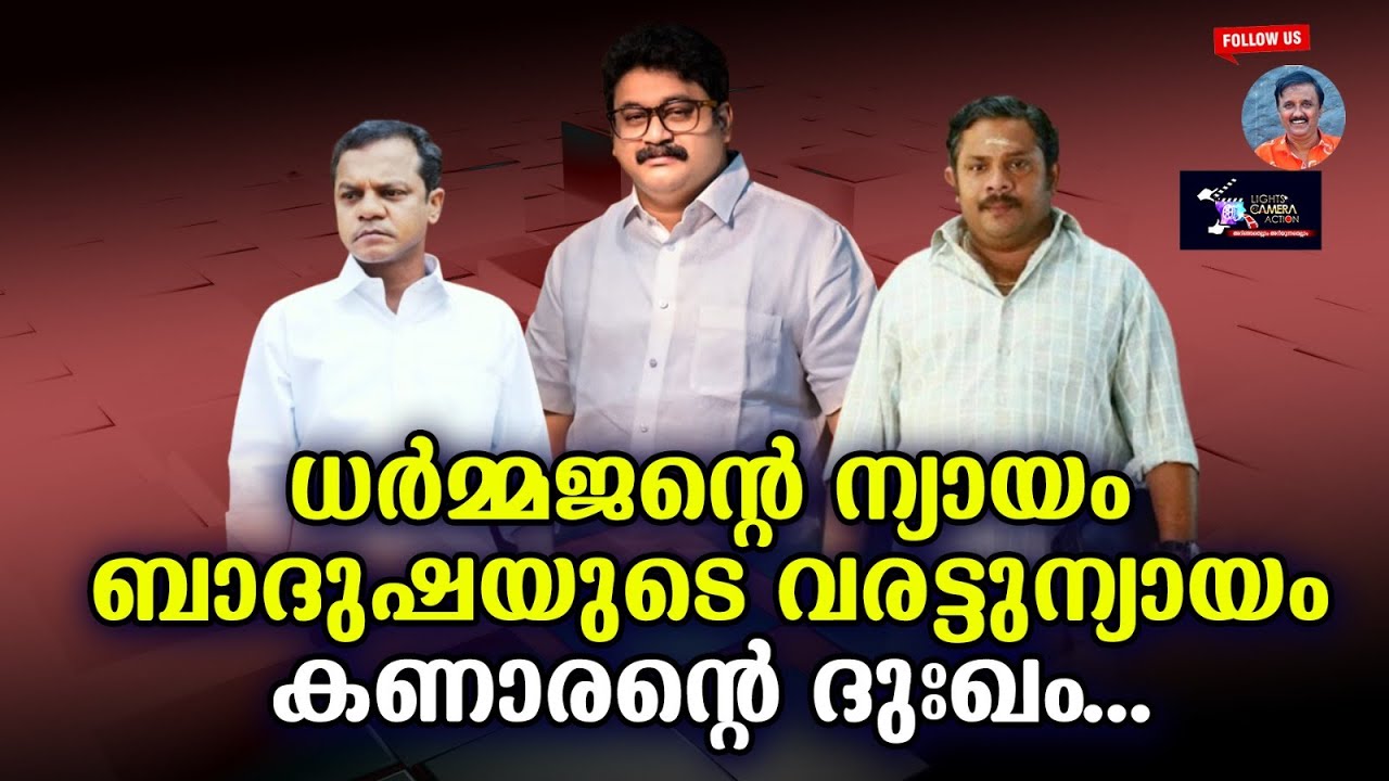 ധർമ്മജന്റെ ന്യായം ബാദുഷയുടെ വരട്ടുന്യായം Lights Camera Action - Santhivila Dinesh