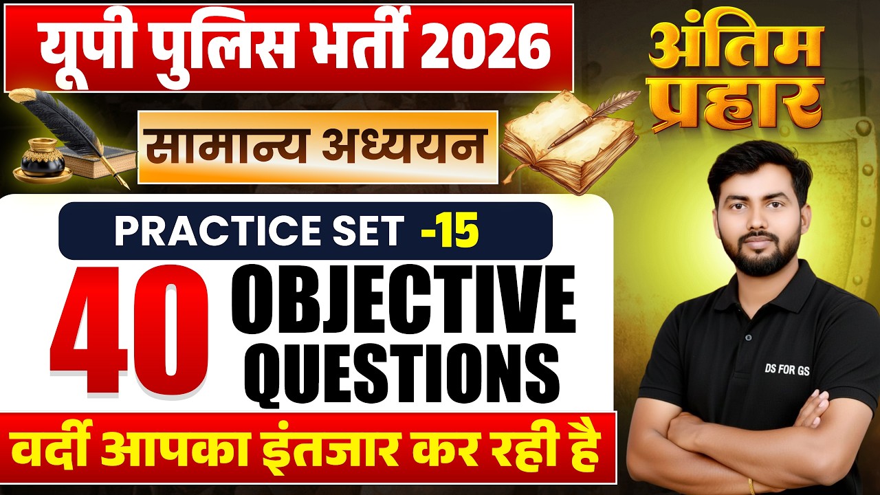UP Police Bharti Pariksha GS MCQ Practice Set | उत्तर प्रदेश पुलिस जीएस प्रश्न