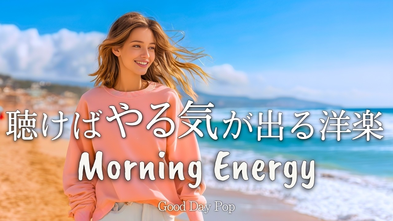 【洋楽Playlist】朝のやる気スイッチが入る！前向きで元気の出る洋楽｜Happy Morning｜Positive Vibes｜作業用BGM｜かけ流し