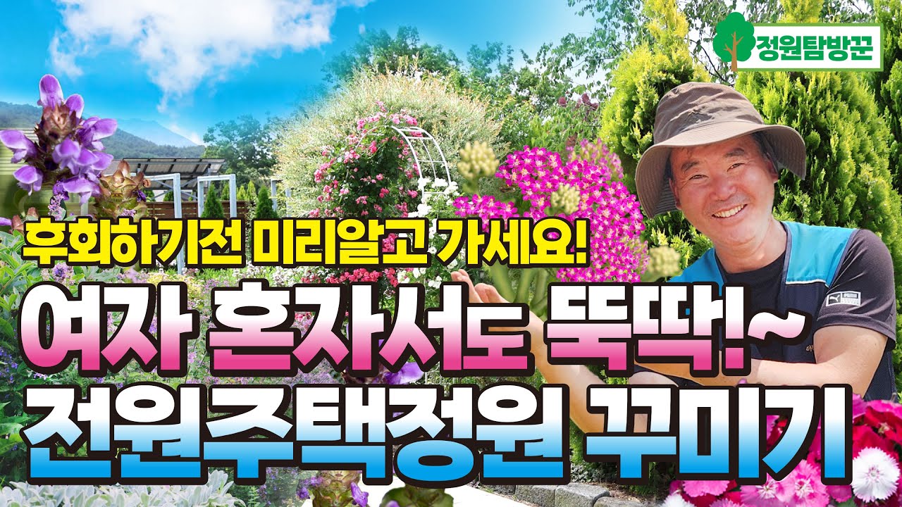 여자 혼자서도 뚝딱! 감탄이 절로 나오는 전원주택 초화정원 꾸미기~ 6년차 정원지기의 여름 장마철 핵심 꿀팁!