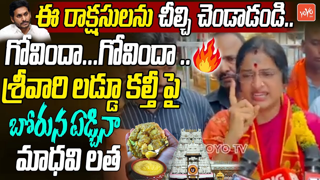 BJP Madhavi Latha EMOTIONAL Over Tirumala Laddu Animal Fat Issue | Tirumala Tirupati Laddu |YOYOTV
