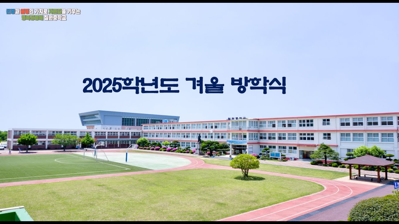 2025학년도 2학기 겨울방학식