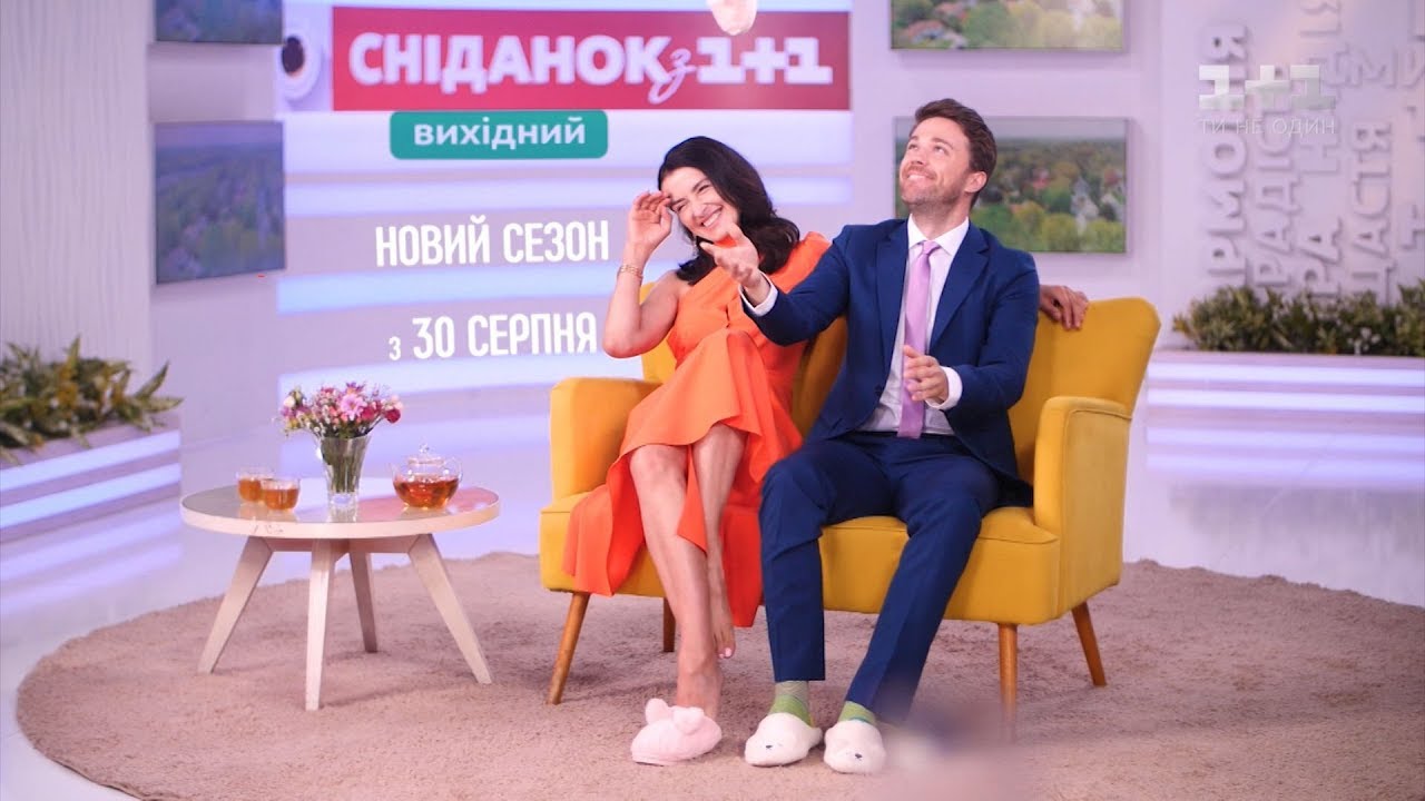 Новый сезон Сніданок. Выходной - с 31 августа на 1+1