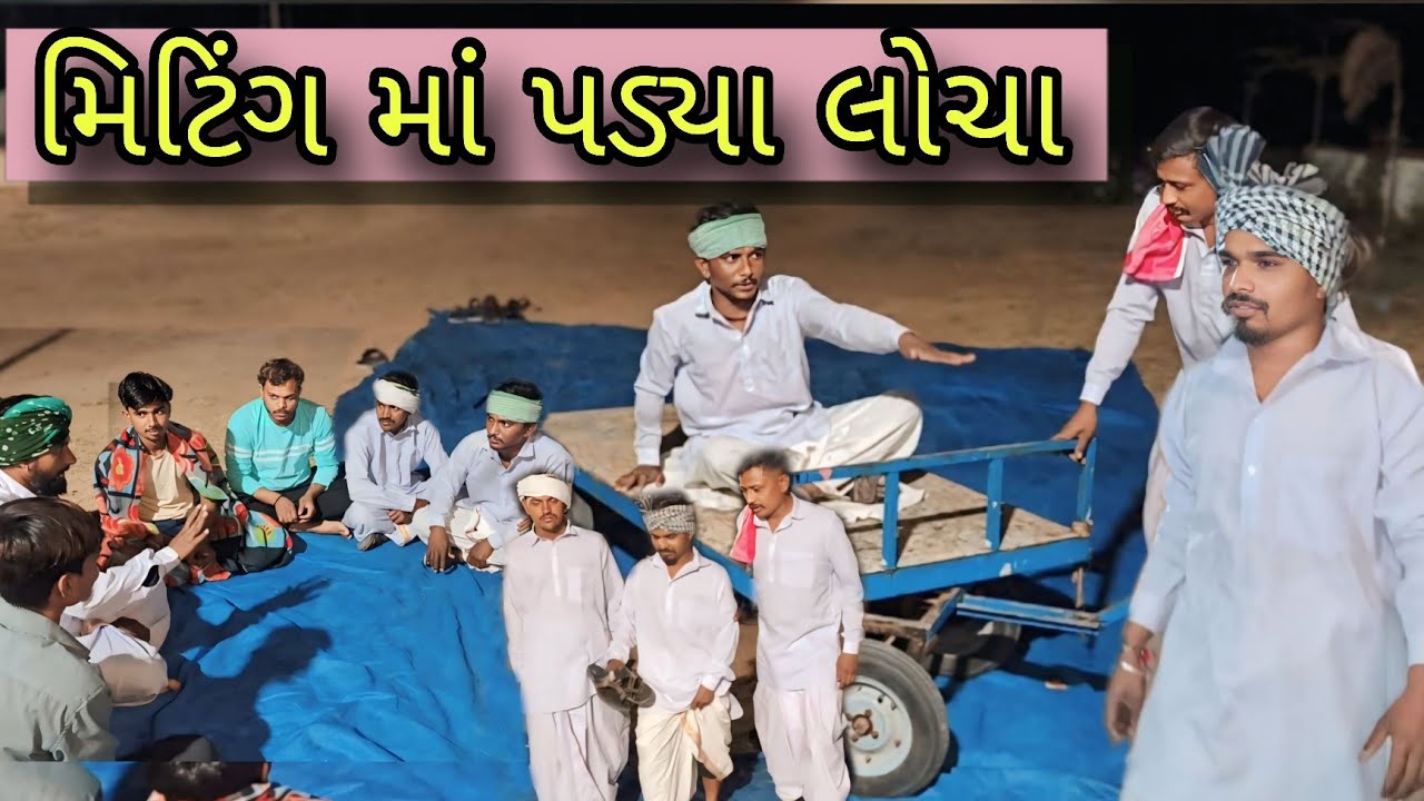મિટિંગ માં પડ્યા લોચા.Lagan ni miting.gujraticomedy video.#trending#comedyfilms #viral #funnycomedy 