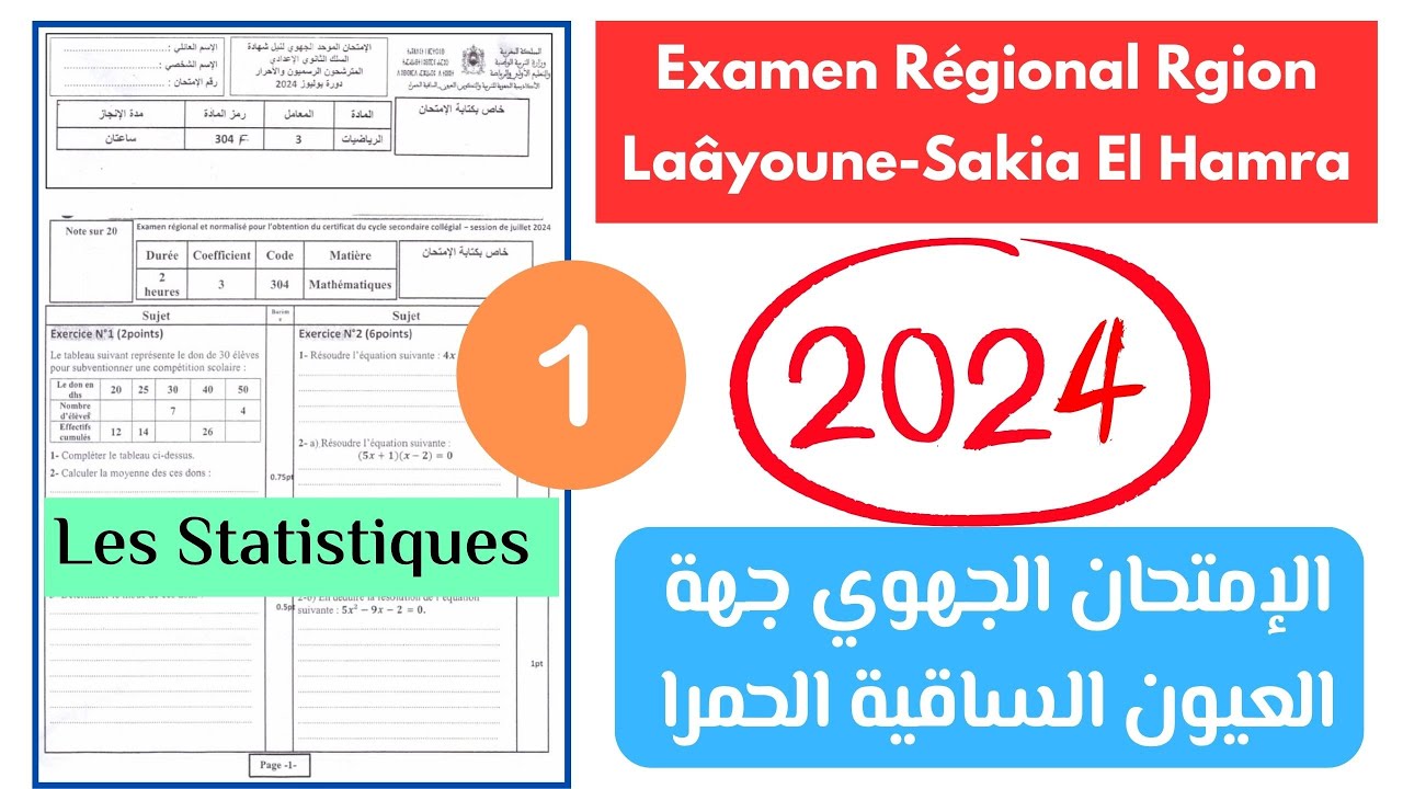 Examen régional 3AC région Laayoune Sakia Al Hamra 2024  الإمتحان الجهوي جهة العيون الساقية الحمراء