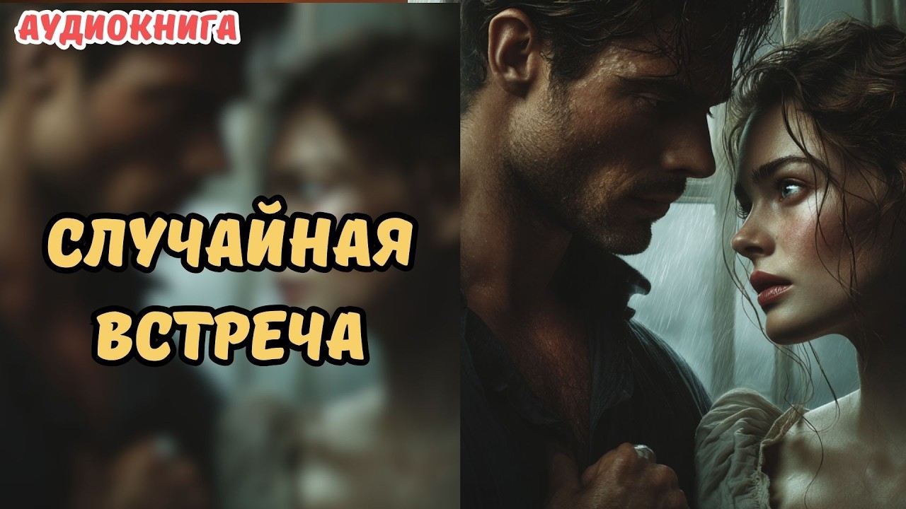 🎧 АУДИОКНИГА 🌹 