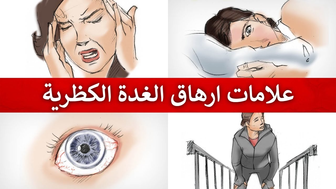 لا تهملوا علامات ارهاق واجهاد الغدة الكظرية | اختبار بسيط في المنزل سيخبرك عن مشاكل الغدد الكظرية