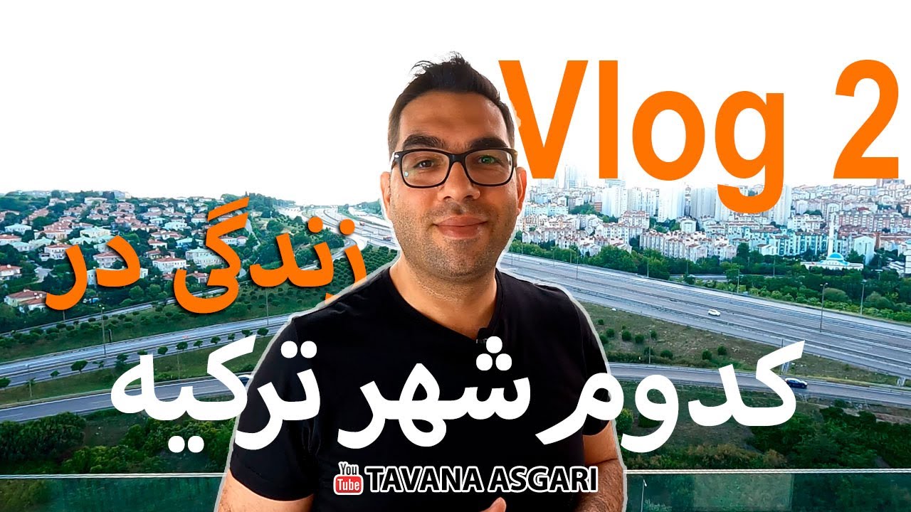 ولاگ 2- کدوم شهر ترکیه زندگی کنیم؟