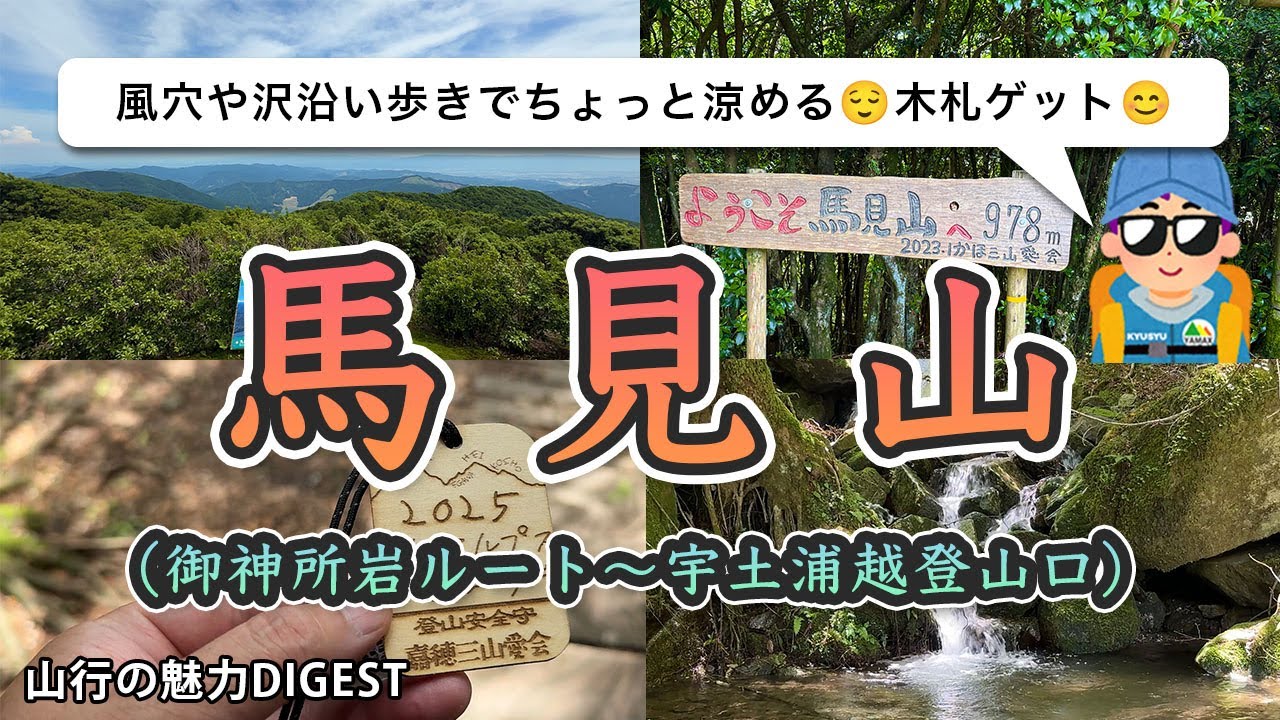 【馬見山】御神所岩コースで登ってみた。風穴・滝・沢沿い歩きは超涼しい！【木札GET！】