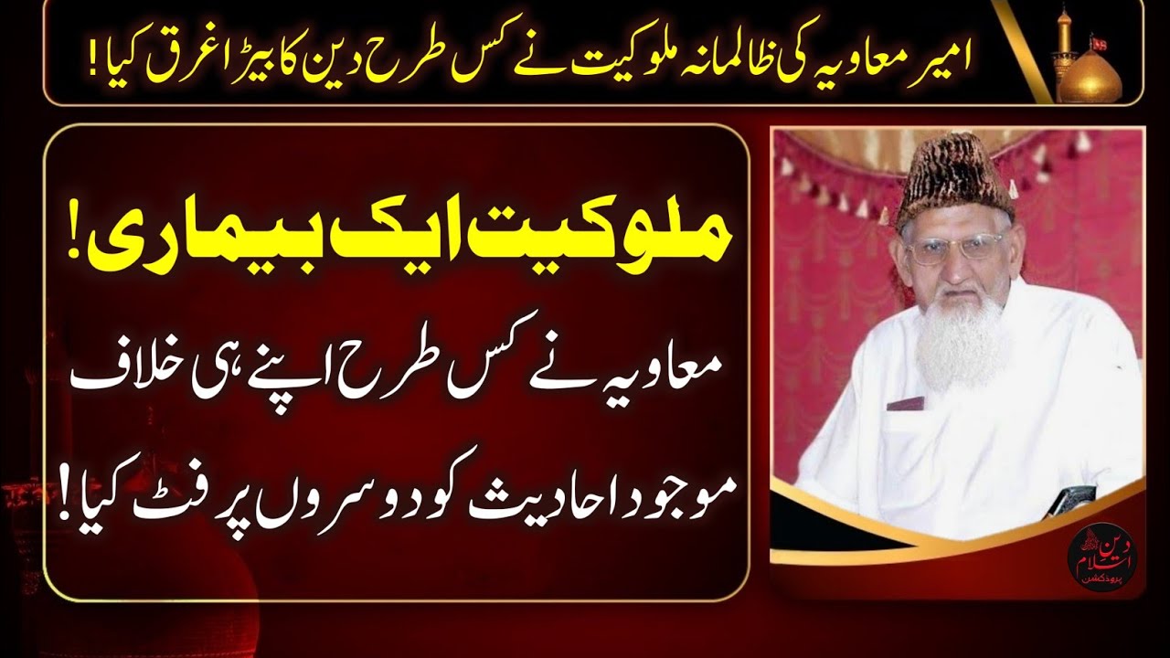 MUAWIYA Ne Kis Tarh Apne Khilaf Mojud AHADEES Ko Dusron Pr Fit Kiya MUAWIYA Ki Haqeeqat Molana Ishaq