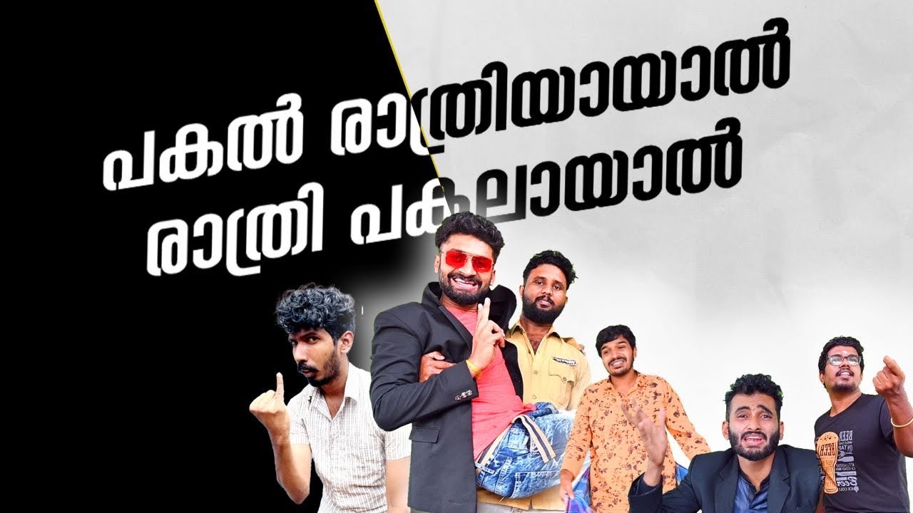 പകൽ രാത്രി ആയാൽ  രാത്രി പകൽ ആയാൽ