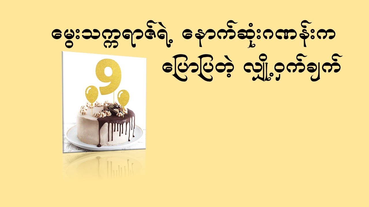 မွေးသက္ကရာဇ်ရဲ့  နောက်ဆုံးဂဏန်းကနေ ပြောပြနေတဲ့ လျှို့ဝှက်ချက်