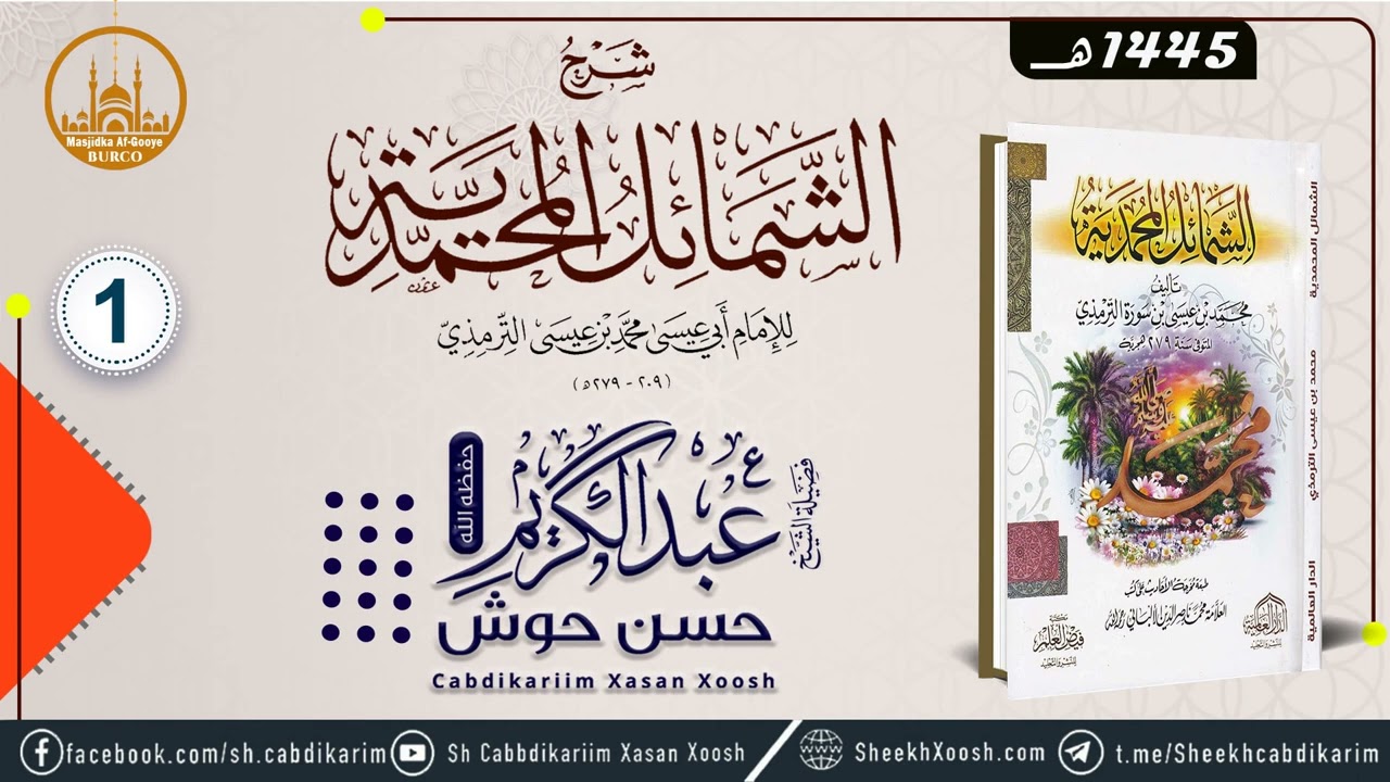 • Kitaabka Shamaa'il Al Muxammadiyah ¹⁴⁴⁵    الشمائل المحمدية    D  1aad┇Sh Cabdulkariim Xasan Xoosh