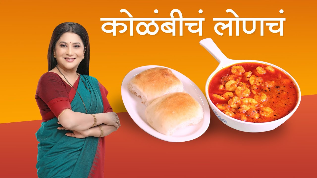 Prawns Pickle by Nivedita Saraf Recipes || Kolambiche Lonche