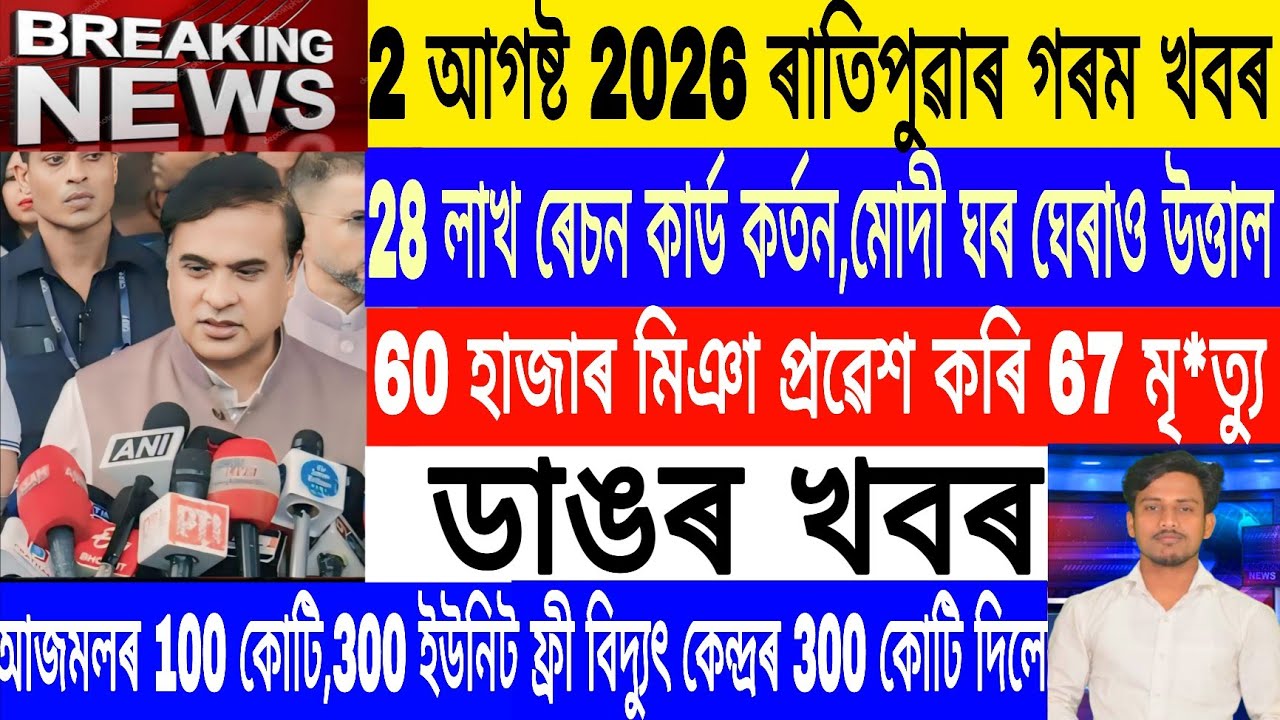 Assamese News Today Live|2 August/60000 Moroccan Migrants ceuta/Ration,200 unit Bill Free/Breaking