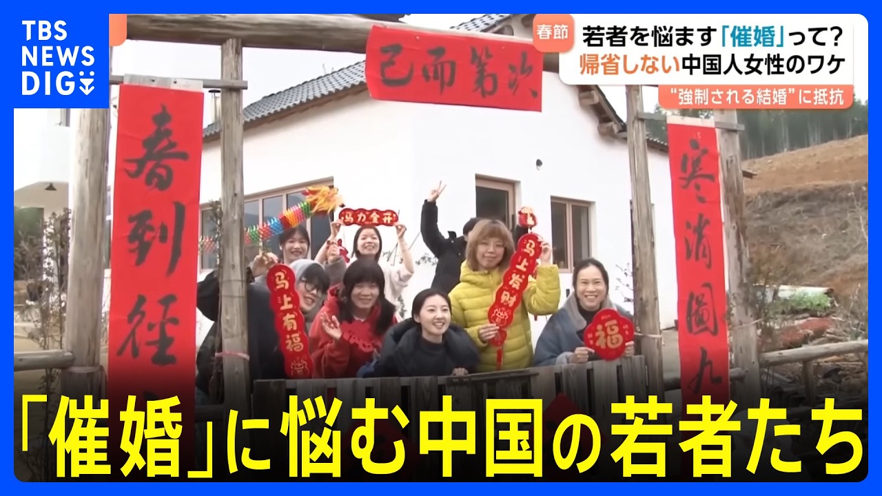 親族らが結婚を催促する「催婚」に悩む中国の若者たち　68％が急かされた経験あり　“春節に帰省したくない”自分なりの幸せのかたちとは？｜TBS NEWS DIG