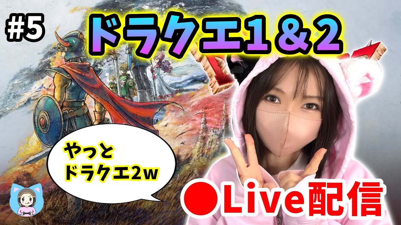 【ドラクエ1＆2配信】#5 ドラクエ2スタート！ドラクエ7までにできる限り進めたい…ｗ【ひなさんゲ。】