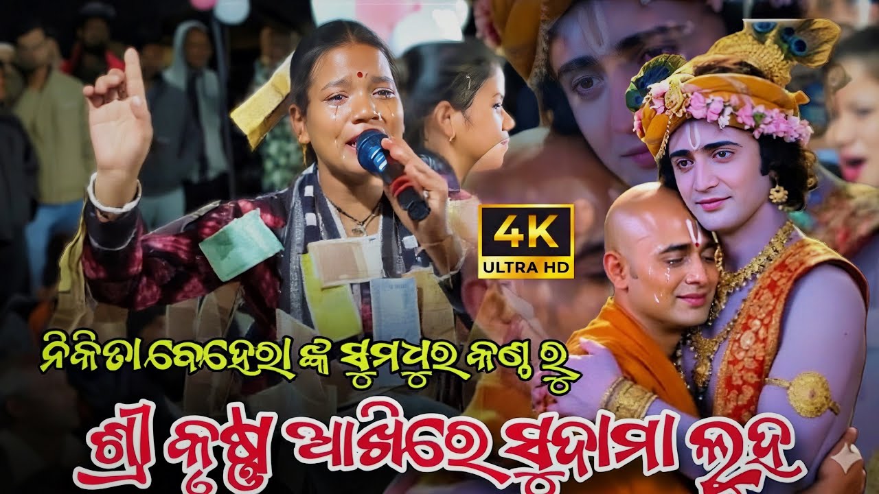 sree krushna akhi re sudama luha || nikita saritaa kirtan || budamal kirtan at-khijupali