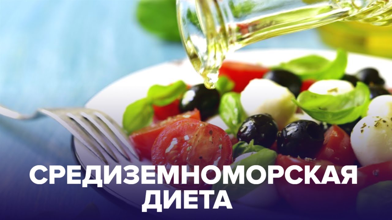 Средиземноморская ДИЕТА: в чем состоит и как соблюдать