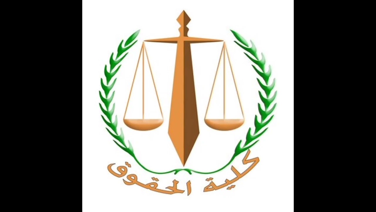 أسلوب الدراسة في الدراسات العليا كلية الحقوق جامعة القاهرة