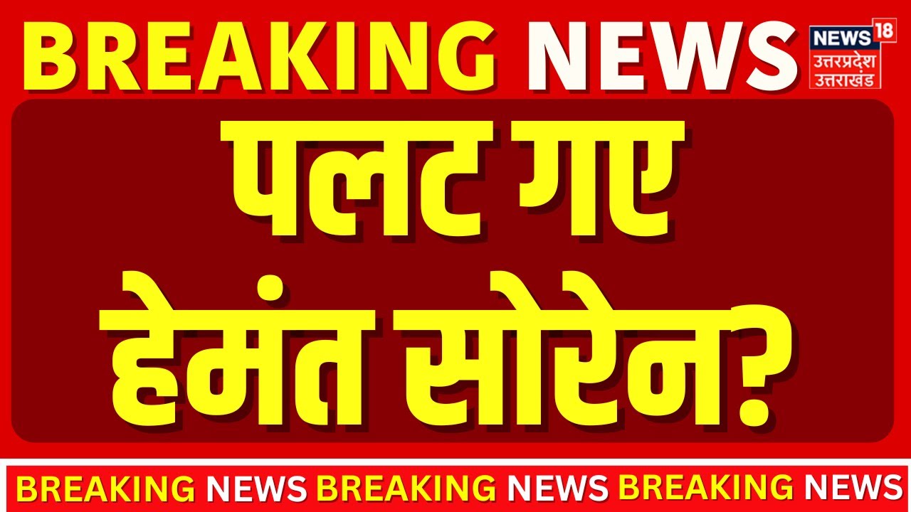 Jharkhand Political Crisis : Congress को Hemant Soren ने दिया बड़ा झटका?| Breaking News |Rahul Gandhi